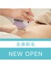 【OPEN記念】美肌全身脱毛◎全身に美容ジェルを塗布し、たまご肌を実現☆