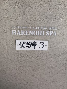 ハレノヒスパ 流山店(HARENOHI SPA)/【お車ご利用の方必見】
