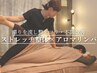 【リピーター様１番人気】お好み施術でオーダーメイド/ヘッドやリフレも110分