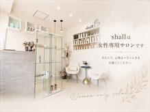 シャール(shall)の雰囲気（男性紹介制の女性専用サロンです。スタッフも全員女性です。）