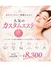 【あれもこれも！欲張さんに♪】人気のカスタムエステ60分￥13370→￥8300