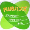 リラクゼーションサロン プラス ハンズ(PLUS)のお店ロゴ