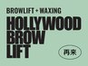 【メンズ眉癖改善/再来】ハリウッドブロウリフト/WAX脱毛/スタイリング¥7,700
