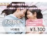 【中学生以下の女の子対象】 VIO脱毛セット ¥3300