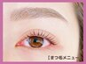 (上)オ-ダラッシュリフトorパリジェンヌ＋眉カラー 【口コミ投稿で￥500off】