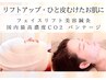 【リフトアップ＋毛穴レス・ピカピカ肌】エイジングケア美鍼＋バンテージCO2