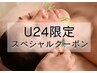 学生さん必見★【U24学割】電気美容鍼+全身鍼灸(70分) ¥8,800→¥5,500