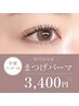 【学割U18】韓国風束感まつげパーマ¥3400(現金決済¥4000)