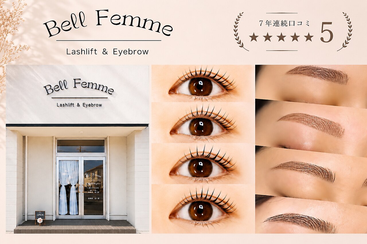 ベルファーミ(Bell Femme)｜ホットペッパービューティー