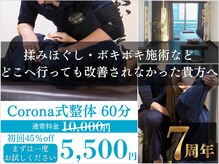 コロナ整体 神宮前院(Corona.整体)