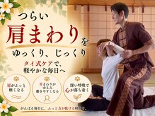 くすの木タイ古式サロン アンド スクール/肩こりスッキリ！タイ式ほぐし
