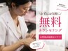 無料お肌カウンセリング　￥0