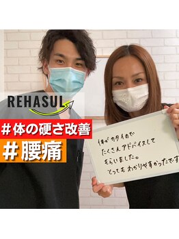 リハスル(REHASUL)/お客様の声