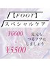 フットスペシャルケア♪【フットバス付き】“¥5500”