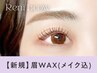 【黄金比アイブロウ】眉Wax(メイク込) 【3490円】[四条烏丸］