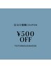 口コミ◎500円オフクーポン