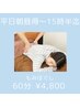 【平日朝昼得～15時半迄】もみほぐし　60分　4,800円