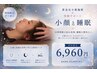 【初回】小顔矯正＋睡眠品質ヘッドスパ
