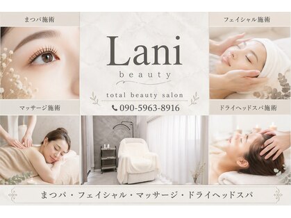 ラニビューティー(Lani beauty)の写真