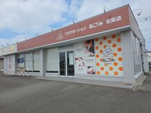 なごみ 松阪店