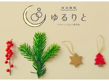 ゆるりと 錦糸町店/[ドライヘッドスパ/マッサージ]