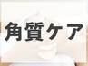 【ゴワつき/くすみ改善】即モチモチ肌♪ゴマージュ角質ケアフェイシャル