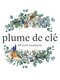 プルームドゥクレ(plume de cle')の写真/天然SPハーブ◎くすみ/ニキビ/シミ/シワでお悩みの方に！大事なイベント前、ブライダルの方にもおすすめ♪