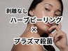 ニキビケア★プラズマ殺菌&ハーブピーリング【剥離なし】