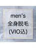 【メンズ脱毛】全身脱毛 顔・VIO込