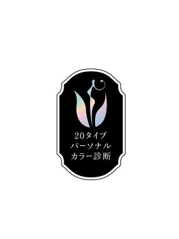 エイジレスビューティーアカデミー(Ageless Beauty Academy)/20タイブパーソナルカラー診断