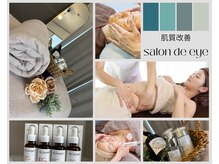サロンドアイ(Salon de eye)の雰囲気(ボディとフェイシャルのWケアで美しさを最大限引き出します!)