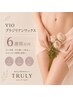 【VIO】ブラジリアンワックス｜前回より6週間以内｜綺麗をキープ★￥6,000