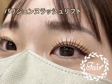 フェア 青葉台(Fair)/パリジェンヌラッシュリフト