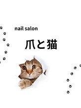 爪と猫 八王子 NANAMI 