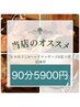 【当店オススメ】もみほぐし＆足つぼ＆ヘッドマッサージのセット90分