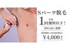 【1回分以下の料金で2回お試し☆】選べるSパーツ1か所　10分　8800円→4000円