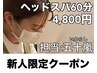 残り5枠【次回8/4～】新人クーポン ドライヘッドスパ 60分 ¥4,800