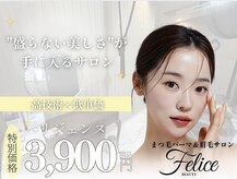 フェリーチェ ビューティ 南流山店(Felice BEAUTY)