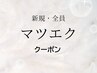 ↓【マツエク関連クーポン】↓