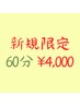 【新規限定】睡眠改善ドライヘッドスパ 60分 ¥7,000 → ¥4,000