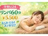 【学割U24】リンパ60分￥8,800→￥5,500｜むくみ・だるさスッキリ！！