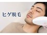【メンズ・ヒゲ脱毛】青ヒゲ対策に◎