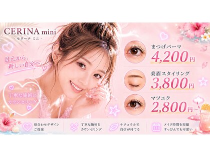 セリーナ ミニ(CERINA mini)の写真