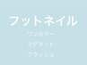 フット【メニュー選択に困った方はコレ!】ワンカラー,キラキラネイル