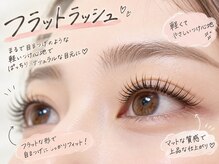 ベリー 島田店(Very)の雰囲気（軽くてつけ心地◎フラットラッシュ！[島田/フラットラッシュ]）