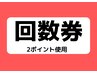 【回数券をお持ちの方限定/2回目以降の予約入口】60分コース※回数券2P使用