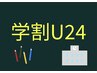 【学割U24】限定！リフトアップコース又はピーリングコース3500円→2980円