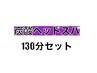 【セット割】もみほぐしorオイル100分＋炭酸ヘッドスパ30分(130分)♪  ¥8,900