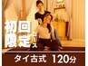 新規限定【全身ストレッチ♪】タイ古式120分 14850円→11880円