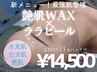 【艶肌フェイスワックス+ララピール】美容液がぐんぐん入り込む！艶パック付